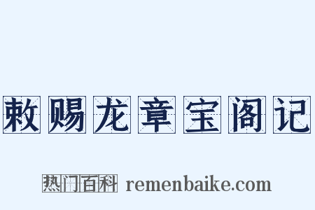敕赐龙章宝阁记是什么意思的图片